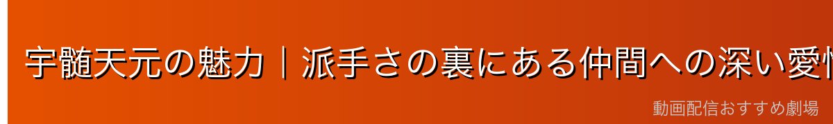 宇髄天元の魅力｜派手さの裏にある仲間への深い愛情