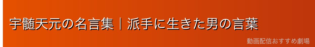 宇髄天元の名言集｜派手に生きた男の言葉