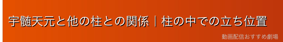 宇髄天元と他の柱との関係｜柱の中での立ち位置