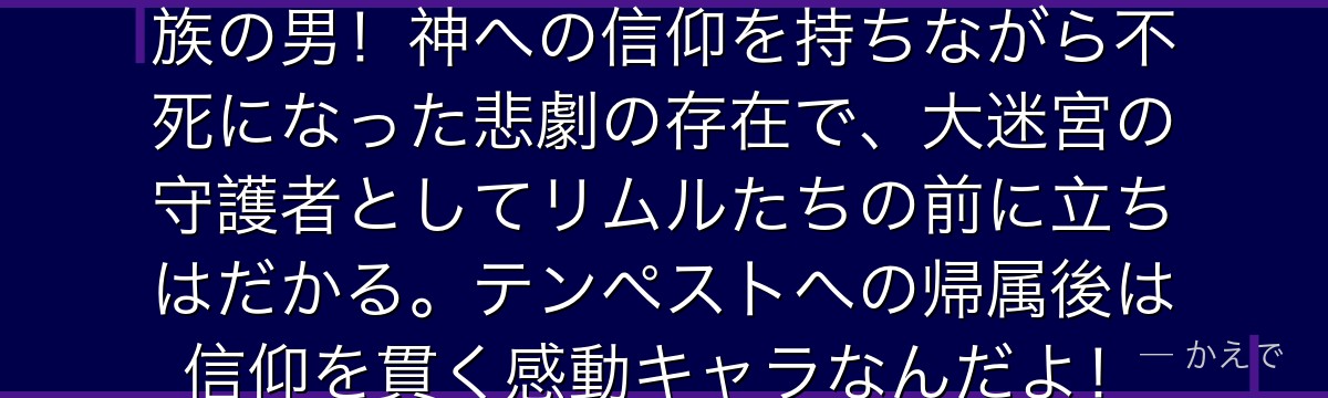 アダルマンはかつて聖人だった不死族の男！神への信仰を持ちながら不死になった悲劇の存在で、大迷宮の守護者としてリムルたちの前に立ちはだかる。テンペストへの帰属後は信仰を貫く感動キャラなんだよ！
