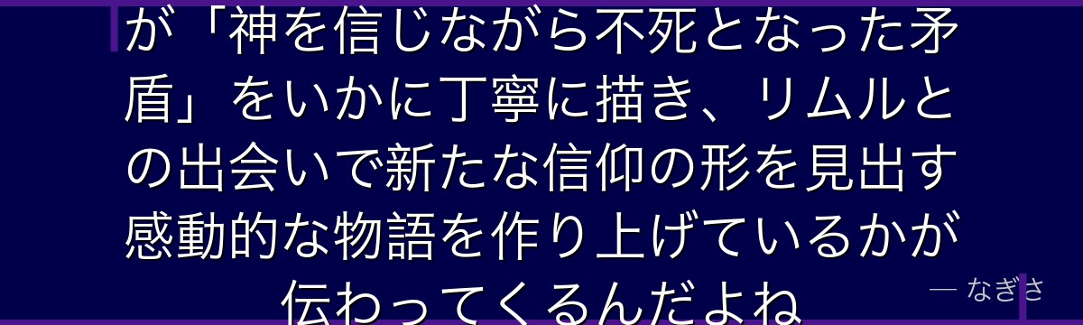アダルマンの物語を追うと、転スラが「神を信じながら不死となった矛盾」をいかに丁寧に描き、リムルとの出会いで新たな信仰の形を見出す感動的な物語を作り上げているかが伝わってくるんだよね