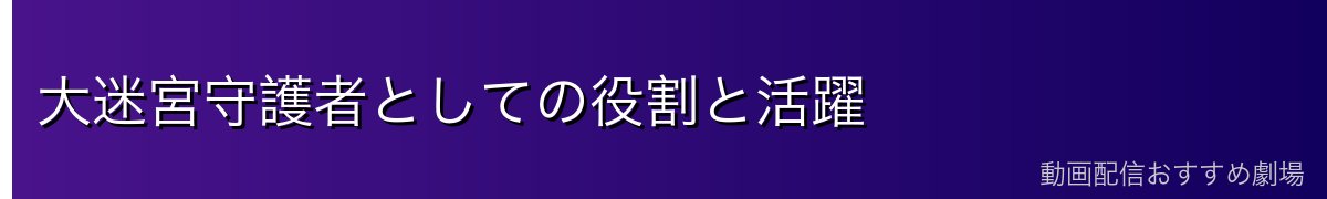 大迷宮守護者としての役割と活躍