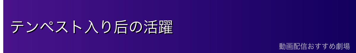 テンペスト入り后の活躍