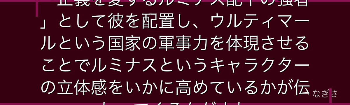 アダルマンを分析すると、転スラが「正義を愛するルミナス配下の強者」として彼を配置し、ウルティマールという国家の軍事力を体現させることでルミナスというキャラクターの立体感をいかに高めているかが伝わってくるんだよね