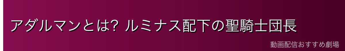 アダルマンとは？ルミナス配下の聖騎士団長