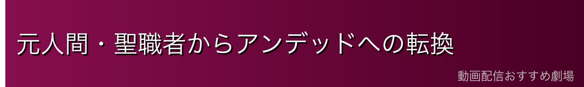 元人間・聖職者からアンデッドへの転換