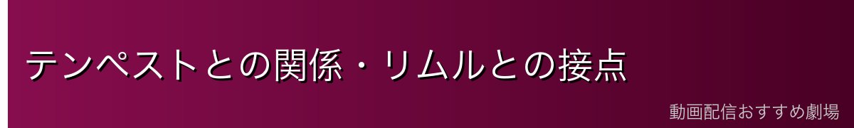 テンペストとの関係・リムルとの接点