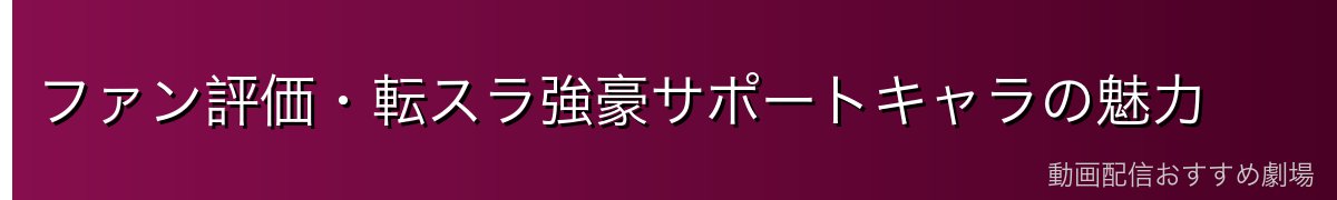 ファン評価・転スラ強豪サポートキャラの魅力