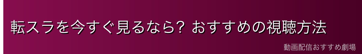 転スラを今すぐ見るなら？おすすめの視聴方法