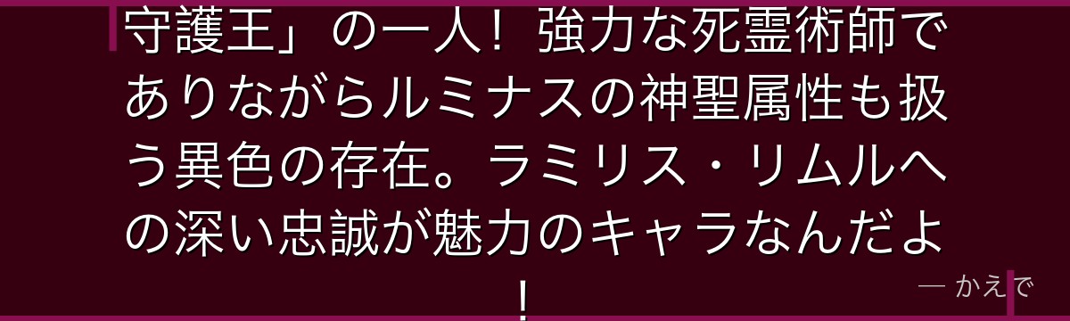 アダルマンは迷宮に住む「聖魔十二守護王」の一人！強力な死霊術師でありながらルミナスの神聖属性も扱う異色の存在。ラミリス・リムルへの深い忠誠が魅力のキャラなんだよ！