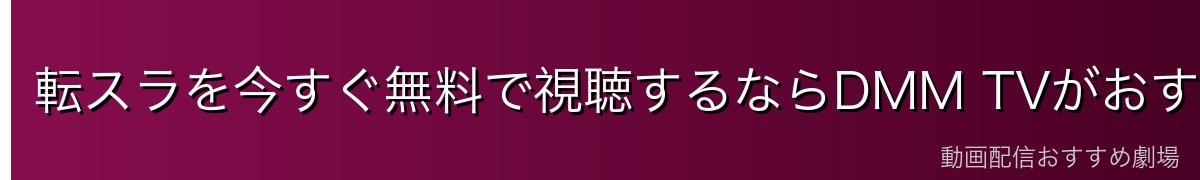 転スラを今すぐ無料で視聴するならDMM TVがおすすめ