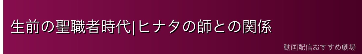 生前の聖職者時代|ヒナタの師との関係