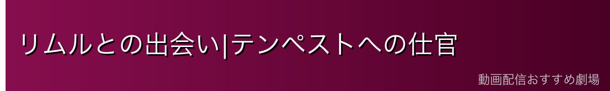 リムルとの出会い|テンペストへの仕官