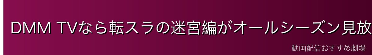 DMM TVなら転スラの迷宮編がオールシーズン見放題