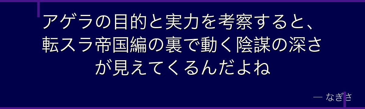 アゲラの目的と実力を考察すると、転スラ帝国編の裏で動く陰謀の深さが見えてくるんだよね