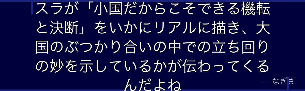 アルベルトの外交戦略を追うと、転スラが「小国だからこそできる機転と決断」をいかにリアルに描き、大国のぶつかり合いの中での立ち回りの妙を示しているかが伝わってくるんだよね