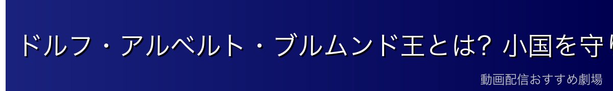 ドルフ・アルベルト・ブルムンド王とは？小国を守り抜いた賢王の全貌
