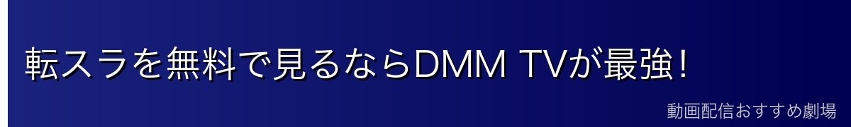 転スラを無料で見るならDMM TVが最強！