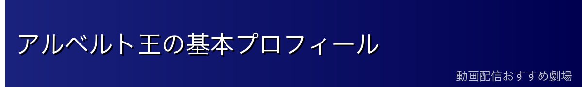 アルベルト王の基本プロフィール