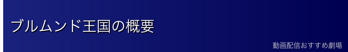ブルムンド王国の概要