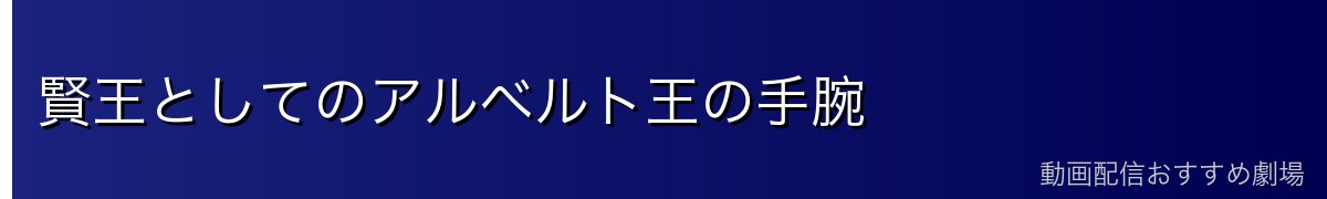 賢王としてのアルベルト王の手腕