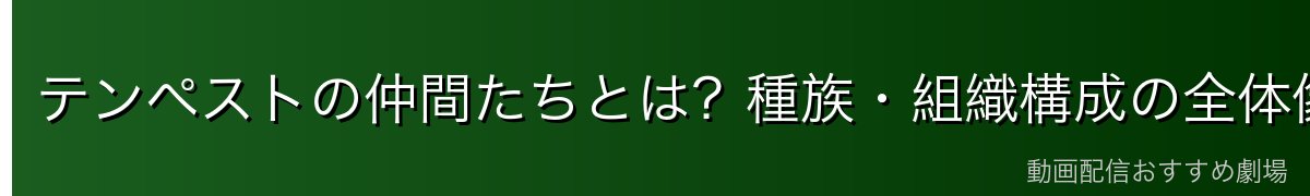 テンペストの仲間たちとは？種族・組織構成の全体像
