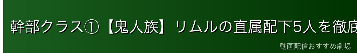 幹部クラス①【鬼人族】リムルの直属配下5人を徹底解説