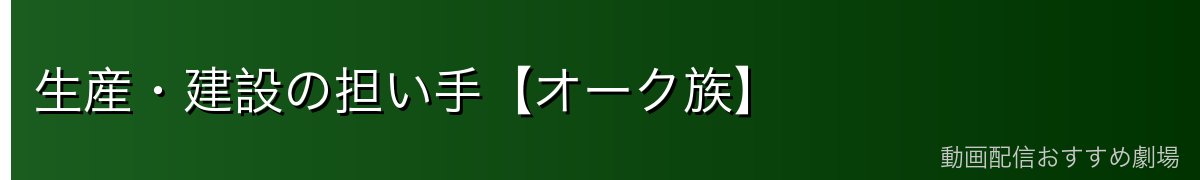 生産・建設の担い手【オーク族】