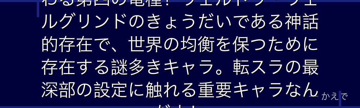 アルヴィスは転スラ原作の核心に関わる第四の竜種！ヴェルドラ・ヴェルグリンドのきょうだいである神話的存在で、世界の均衡を保つために存在する謎多きキャラ。転スラの最深部の設定に触れる重要キャラなんだよ！