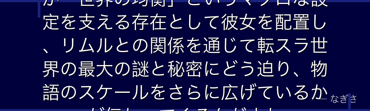 アルヴィスを深掘りすると、転スラが「世界の均衡」というマクロな設定を支える存在として彼女を配置し、リムルとの関係を通じて転スラ世界の最大の謎と秘密にどう迫り、物語のスケールをさらに広げているかが伝わってくるんだよね