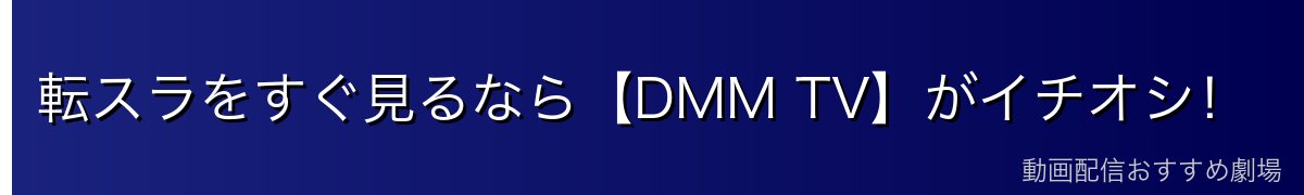 転スラをすぐ見るなら【DMM TV】がイチオシ！