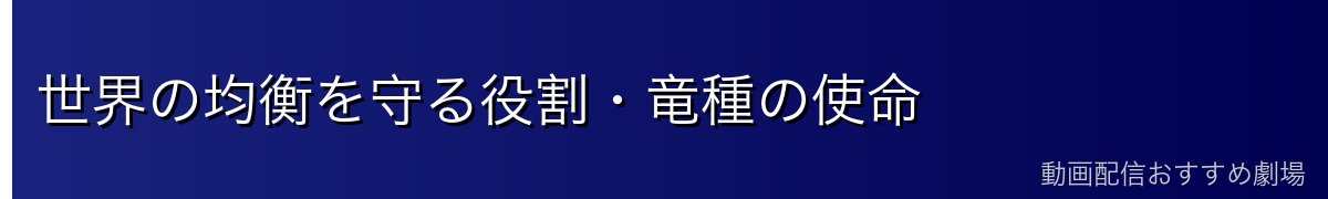 世界の均衡を守る役割・竜種の使命