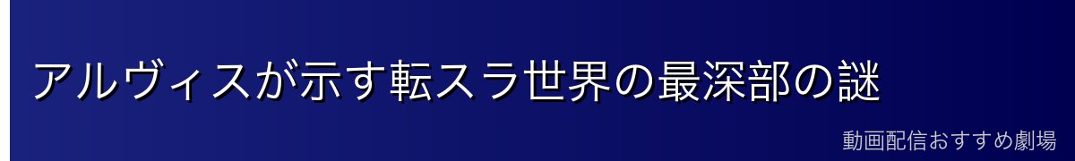 アルヴィスが示す転スラ世界の最深部の謎