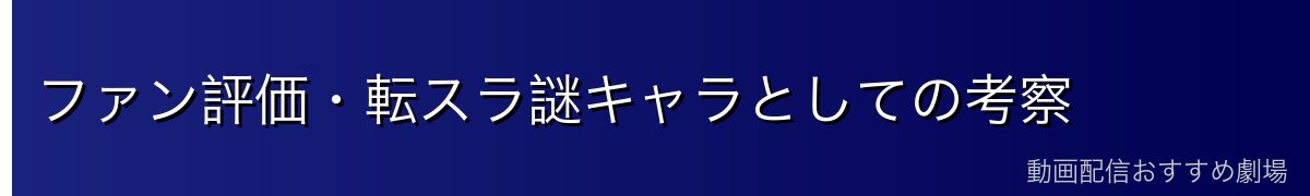 ファン評価・転スラ謎キャラとしての考察