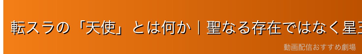 転スラの「天使」とは何か｜聖なる存在ではなく星王竜の眷属