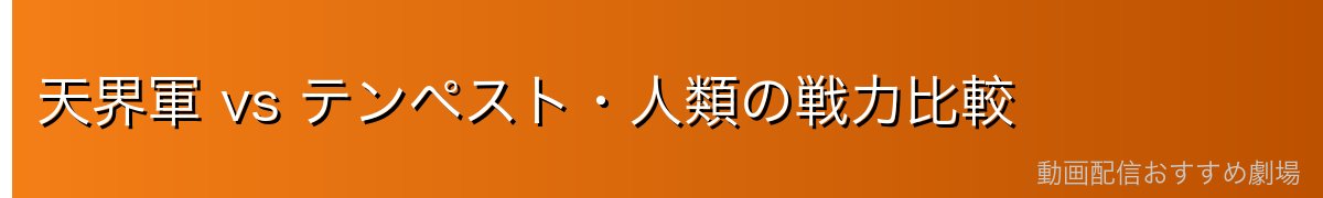 天界軍 vs テンペスト・人類の戦力比較