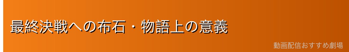 最終決戦への布石・物語上の意義
