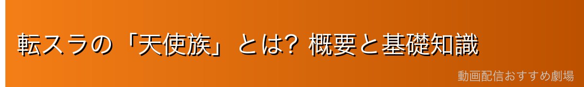 転スラの「天使族」とは？概要と基礎知識