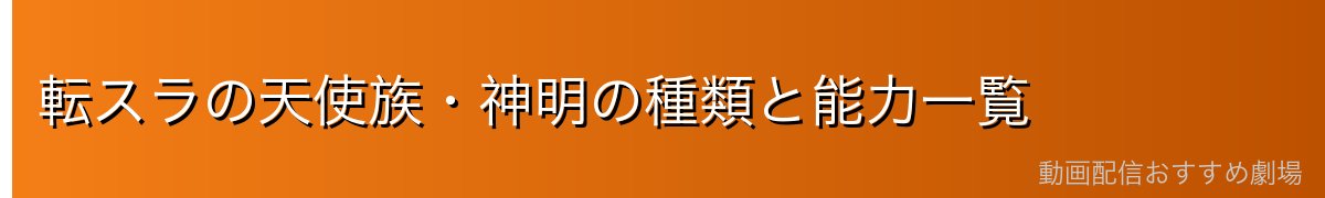 転スラの天使族・神明の種類と能力一覧