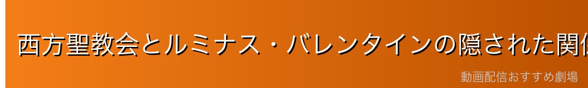西方聖教会とルミナス・バレンタインの隠された関係