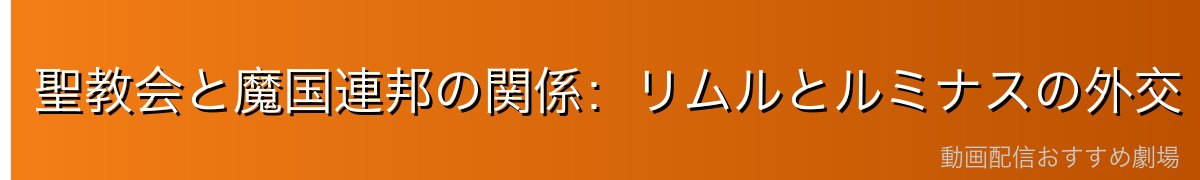 聖教会と魔国連邦の関係：リムルとルミナスの外交