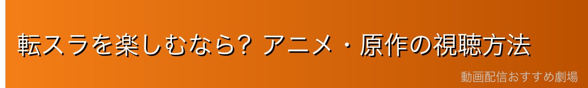転スラを楽しむなら？アニメ・原作の視聴方法