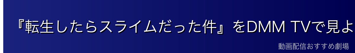 『転生したらスライムだった件』をDMM TVで見よう（イチオシ）