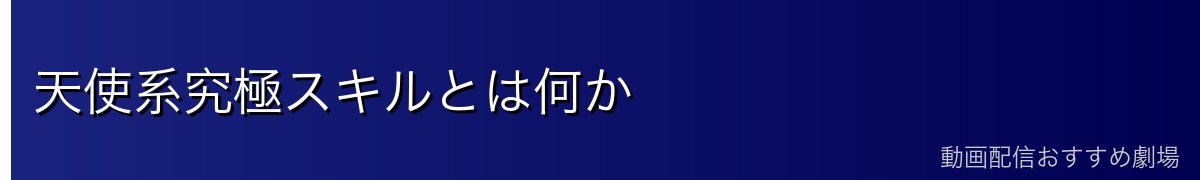 天使系究極スキルとは何か