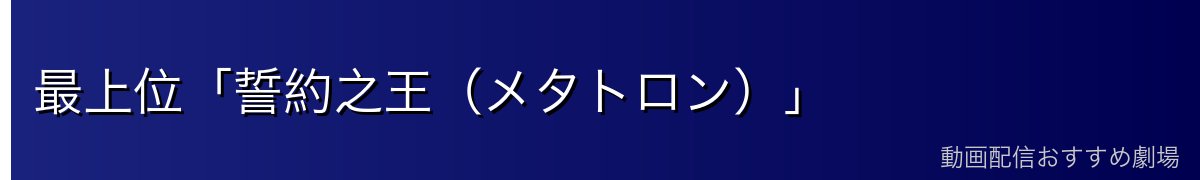 最上位「誓約之王（メタトロン）」