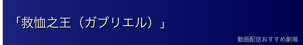 「救恤之王（ガブリエル）」