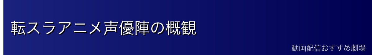 転スラアニメ声優陣の概観