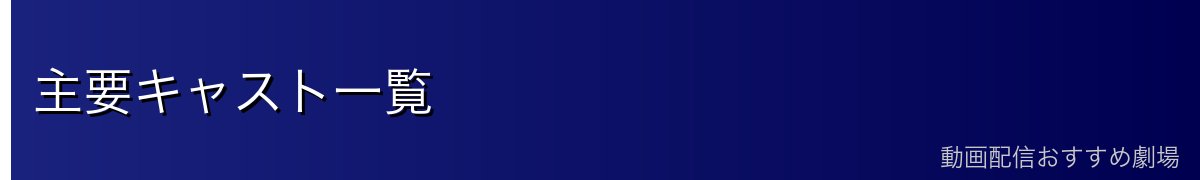 主要キャスト一覧