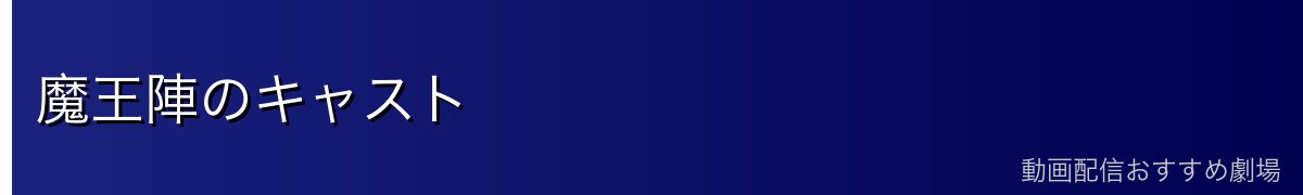 魔王陣のキャスト
