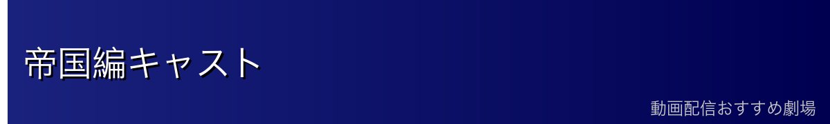 帝国編キャスト